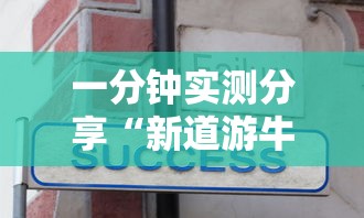 一分钟实测分享“新道游牛牛房卡”房卡使用教程 一分钟实测分享“新道游牛牛房卡”房卡使用教程