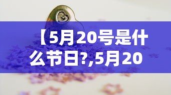 【5月20号是什么节日?,5月20日是什么节日有何特殊含义】