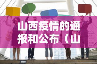 山西疫情的通报和公布(山西疫情的通报和公布最新活动轨迹) 山西疫情的通报和公布(山西疫情的通报和公布最新活动轨迹)