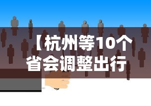 现在安徽合肥疫情是几级响应:合肥现在新冠疫情情况