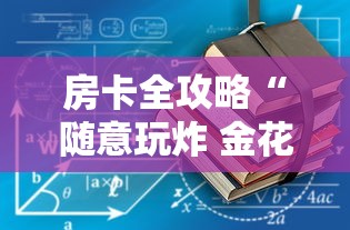 房卡全攻略“随意玩炸 金花链接房卡哪里有”房卡使用教程