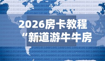 2026房卡教程“新道游牛牛房卡”购买房卡介绍 2026房卡教程“新道游牛牛房卡”购买房卡介绍