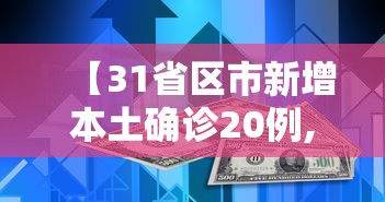 【31省区市新增本土确诊20例,31省区市新增确诊103例 本土94例】