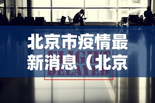 张文宏:本轮疫情处于指数级上升初期:张文宏对疫情的最新判断 张文宏:本轮疫情处于指数级上升初期:张文宏对疫情的最新判断