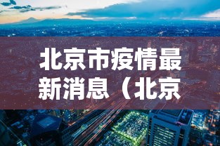 北京市疫情最新消息(北京市疫情最新消息) 北京市疫情最新消息(北京市疫情最新消息)