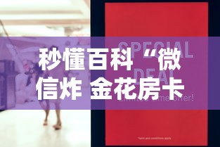 一分钟实测分享“炸 金花入口链接”购买房卡介绍