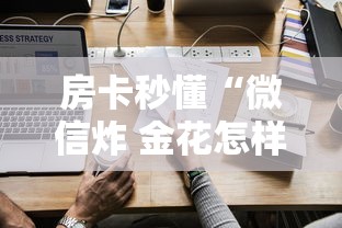 房卡秒懂“微信炸 金花怎样创好友房”详细房卡使用教程 房卡秒懂“微信炸 金花怎样创好友房”详细房卡使用教程