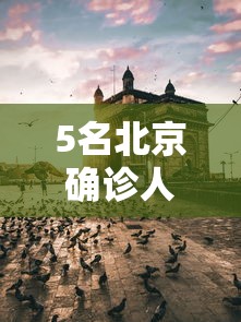 5名北京确诊人员曾游山西悬空寺(北京京西悬空寺) 5名北京确诊人员曾游山西悬空寺(北京京西悬空寺)