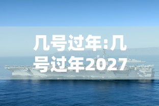 几号过年:几号过年2027