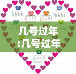 几号过年:几号过年2027