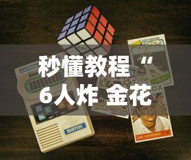 一分钟实测分享“炸 金花入口链接”购买房卡介绍