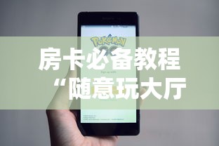房卡必备教程“随意玩大厅在哪里购买房卡”房卡使用教程