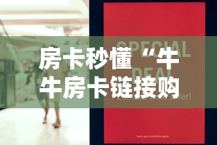 房卡秒懂“牛牛房卡链接购买”房卡怎么购买 房卡秒懂“牛牛房卡链接购买”房卡怎么购买