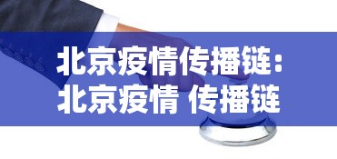 北京疫情传播链:北京疫情 传播链