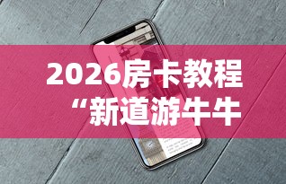 房卡必备教程“微信牛牛群房卡”房卡获取方式 房卡必备教程“微信牛牛群房卡”房卡获取方式