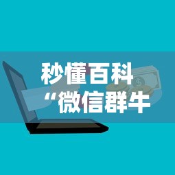 秒懂百科“微信群牛牛房卡如何充值”房卡怎么购买 秒懂百科“微信群牛牛房卡如何充值”房卡怎么购买