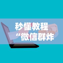 一分钟了解“微信金花房间卡哪里买”房卡怎么购买 一分钟了解“微信金花房间卡哪里买”房卡怎么购买