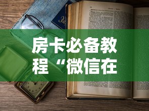 房卡必备教程“微信开牛牛房卡在哪里”房卡怎么购买 房卡必备教程“微信开牛牛房卡在哪里”房卡怎么购买