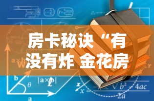 房卡秘诀“有没有炸 金花房卡买”房卡使用教程 房卡秘诀“有没有炸 金花房卡买”房卡使用教程