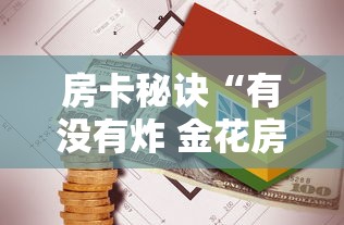 房卡秘诀“有没有炸 金花房卡买”房卡使用教程 房卡秘诀“有没有炸 金花房卡买”房卡使用教程