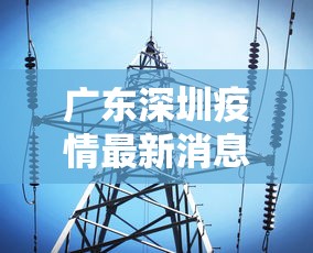 广东深圳疫情最新消息今天/广东深圳疫情最新动态