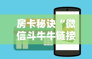 房卡秒懂“微信链接斗牛房咔充值”在哪里获取房卡充值教程 房卡秒懂“微信链接斗牛房咔充值”在哪里获取房卡充值教程