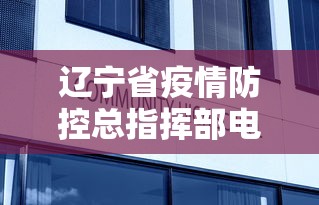 辽宁省疫情防控总指挥部电话(辽宁省疫情防控指挥部办公室电话) 辽宁省疫情防控总指挥部电话(辽宁省疫情防控指挥部办公室电话)