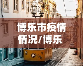 31省新增5例2例本土（31省新增本土病例62例）