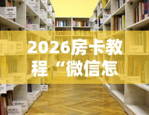 房卡必备教程“微信炸 金花购买房卡”房卡获取方式 房卡必备教程“微信炸 金花购买房卡”房卡获取方式