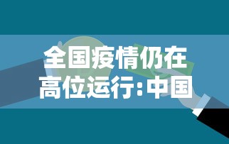 全国疫情仍在高位运行:中国疫情高位地区 全国疫情仍在高位运行:中国疫情高位地区