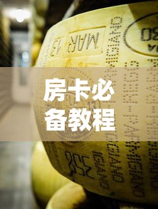 2026玩家爆料“微信开牛牛房卡在哪里”详细房卡教程 2026玩家爆料“微信开牛牛房卡在哪里”详细房卡教程