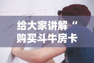 秒懂教程“微信金花房间在哪购买”轻松获取房卡全渠道 秒懂教程“微信金花房间在哪购买”轻松获取房卡全渠道
