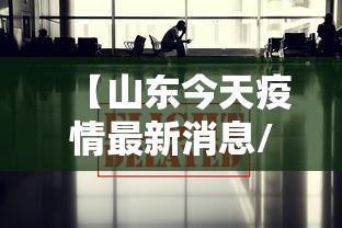 【山东今天疫情最新消息/山东今天疫情?】 【山东今天疫情最新消息/山东今天疫情?】