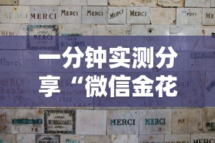 一分钟实测分享“微信金花群怎么买房卡”轻松获取房卡全渠道 一分钟实测分享“微信金花群怎么买房卡”轻松获取房卡全渠道