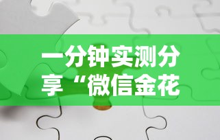 一分钟实测分享“微信金花群怎么买房卡”轻松获取房卡全渠道 一分钟实测分享“微信金花群怎么买房卡”轻松获取房卡全渠道