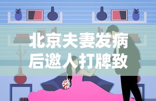 北京夫妻发病后邀人打牌致多人确诊(北京一对夫妻发热后打牌致多人确诊) 北京夫妻发病后邀人打牌致多人确诊(北京一对夫妻发热后打牌致多人确诊)