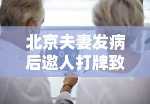 北京夫妻发病后邀人打牌致多人确诊(北京一对夫妻发热后打牌致多人确诊) 北京夫妻发病后邀人打牌致多人确诊(北京一对夫妻发热后打牌致多人确诊)