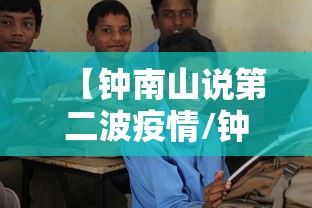 【钟南山说第二波疫情/钟南山分析第二波疫情】