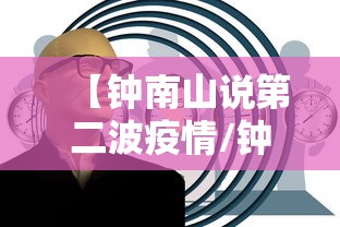 【钟南山说第二波疫情/钟南山分析第二波疫情】