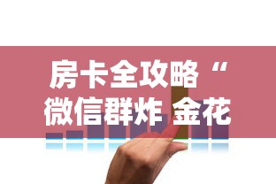房卡全攻略“微信群炸 金花房卡哪里买”购买房卡介绍