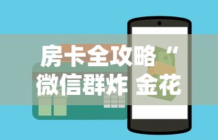 房卡全攻略“微信群炸 金花房卡哪里买”购买房卡介绍