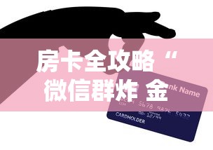 房卡全攻略“微信群炸 金花房卡哪里买”购买房卡介绍