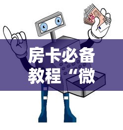 房卡必备教程“微信金花房卡跟谁买”详细房卡使用教程
