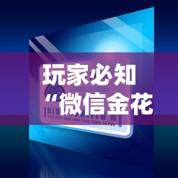 2026房卡教程“微信群金花房卡”详细房卡使用教程 2026房卡教程“微信群金花房卡”详细房卡使用教程