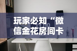 玩家必知“微信金花房间卡如何购买”房卡怎么购买