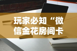 房卡秒懂“微信链接斗牛房咔充值”在哪里获取房卡充值教程 房卡秒懂“微信链接斗牛房咔充值”在哪里获取房卡充值教程