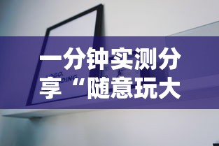 一分钟实测分享“随意玩大厅在哪里购买房卡”房卡使用教程 一分钟实测分享“随意玩大厅在哪里购买房卡”房卡使用教程