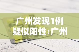 广州发现1例疑似阳性:广州发现1例阳性人员