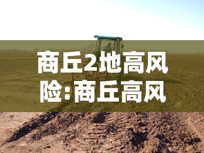 商丘2地高风险:商丘高风险中风险地区名单 商丘2地高风险:商丘高风险中风险地区名单