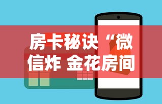2026房卡教程“微信炸 金花怎么创建房间”房卡详细充值 2026房卡教程“微信炸 金花怎么创建房间”房卡详细充值